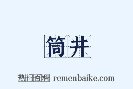 筒井是什么意思的图片